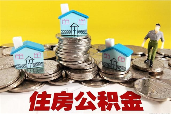 邹平离职可以取公积金吗（离职了可以去取公积金吗）