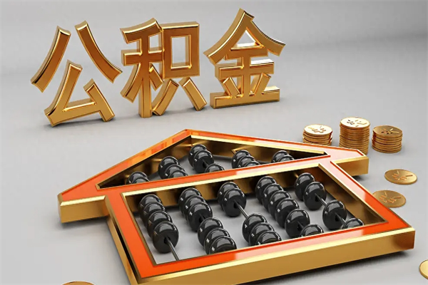 邹平退休了公积金怎么取（退休后怎么取出公积金）