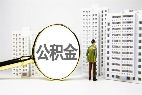 邹平市公积金怎样可以全部取（市公积金能取出来吗）