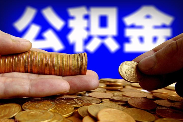 邹平离职以后公积金怎么取（离职后公积金取出流程）