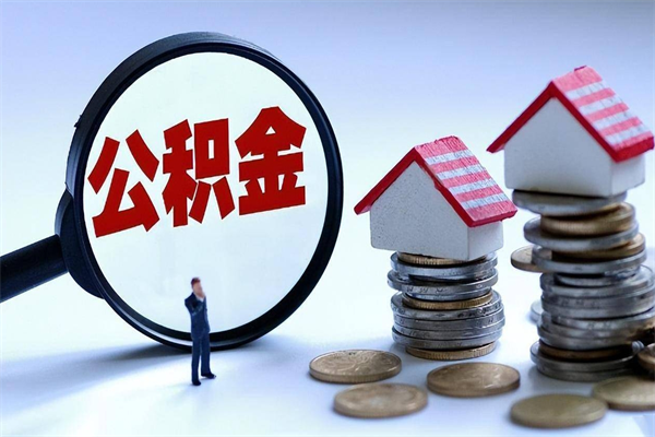 邹平人怎么取公积金（这么取住房公积金）