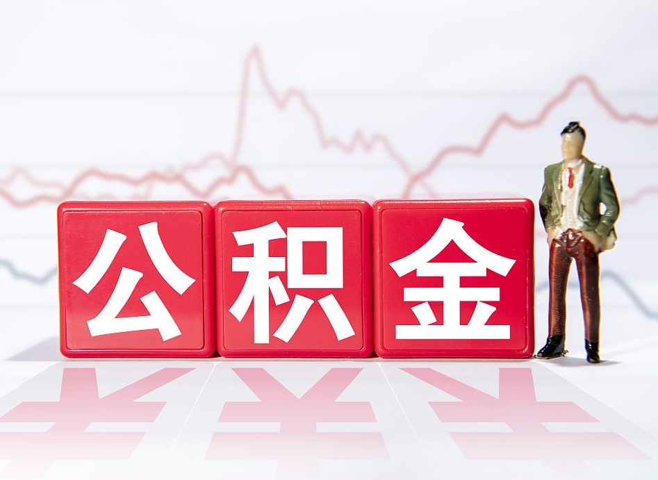 邹平离职公积金取前取（离职前取过一次公积金,离职后可以全部取出来没）