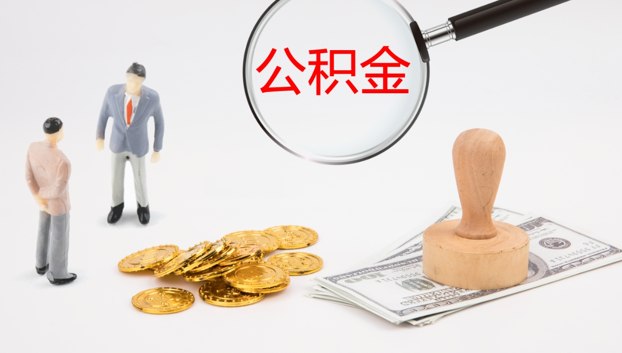 邹平怎么取住房住房公积金（怎么取住房公积金?）
