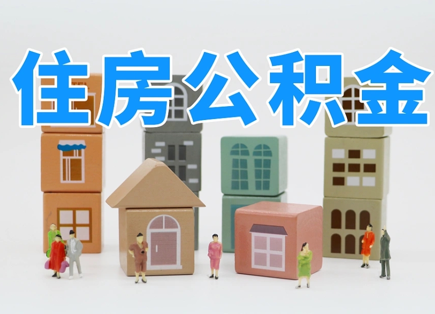 邹平离职了多长时间可以取公积金（离职多久后能取公积金）