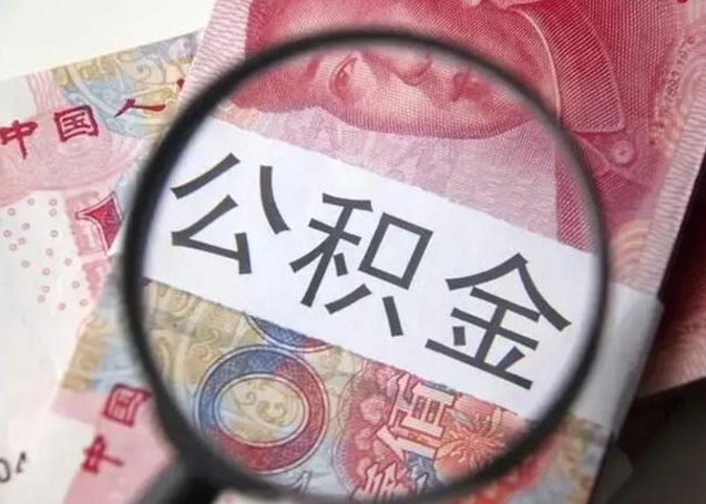 邹平离职后直接可以取住房公积金吗（离职之后能取公积金吗）