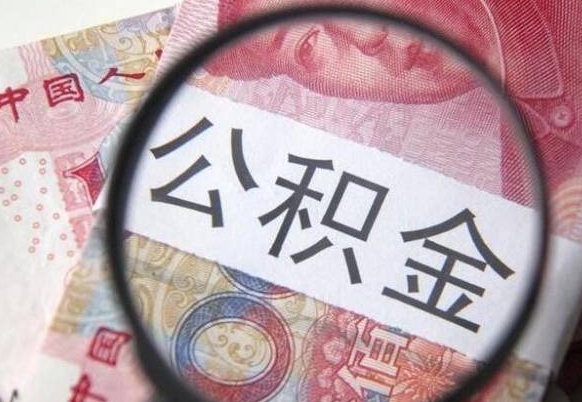 邹平辞职能提公积金吗（辞职可以取公积金吗）
