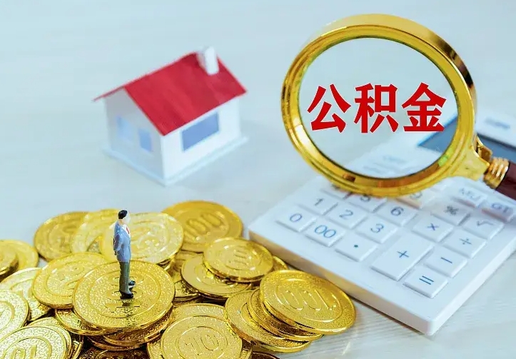 邹平辞职后怎么取住房公积金（辞职了住房公积金怎么取出来）