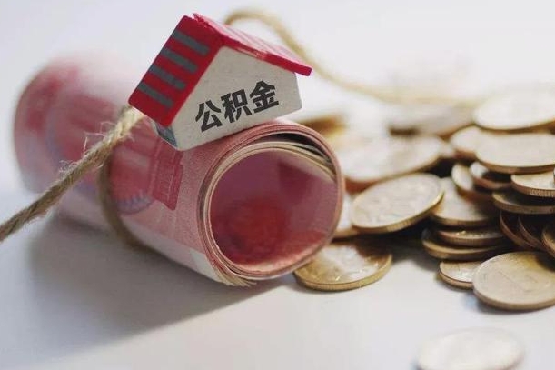 邹平离职以后公积金怎么取（离职后公积金取出流程）