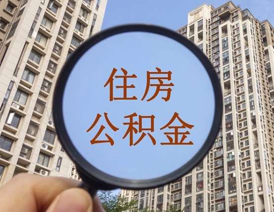 邹平离职员工怎么取公积金（离职人员取住房公积金流程）