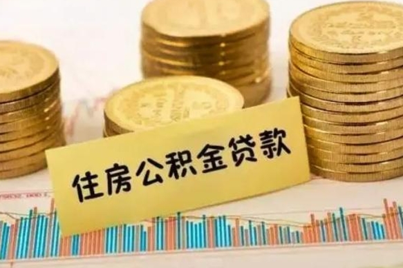 邹平离职后公积金要提出来吗（离职公积金要提取吗）
