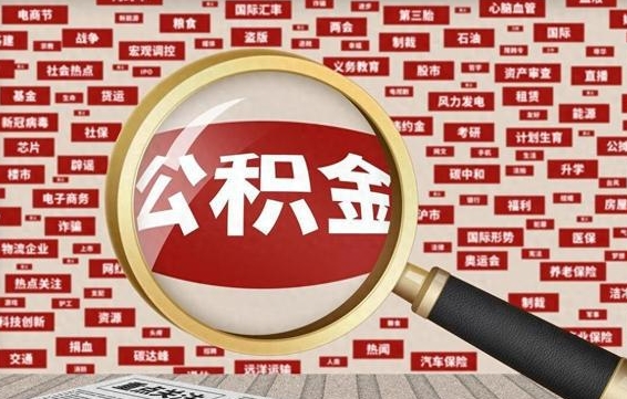 邹平离职可以提出公积金吗（离职能提公积金吗）