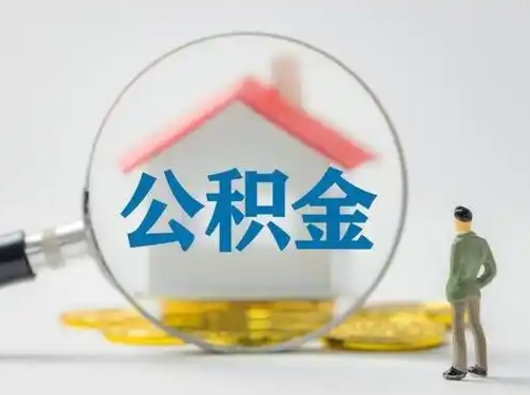 邹平辞职了公积金提（辞职后公积金提取流程2021）