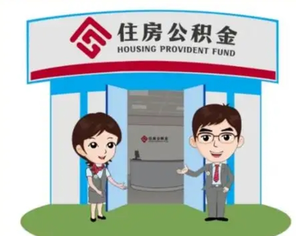 邹平辞职多久可以取住房公积金（辞职之后多久可以提取住房公积金）