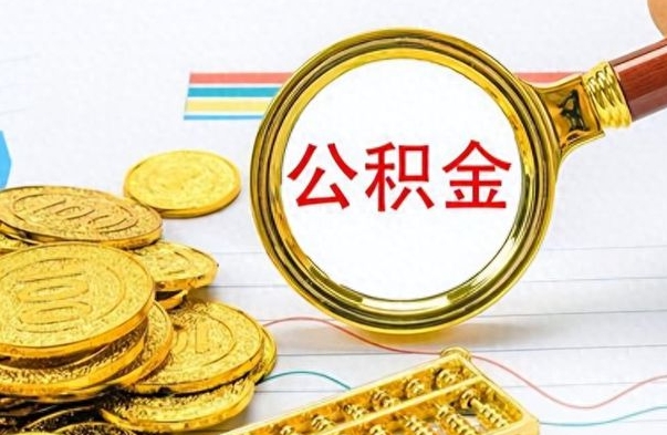 邹平离职了公积金怎么取出来用（离职了公积金怎么全部取出来）
