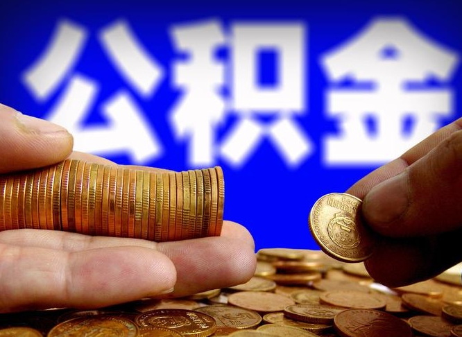 邹平辞职能提公积金吗（辞职可以取公积金吗）